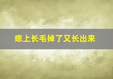 痣上长毛掉了又长出来