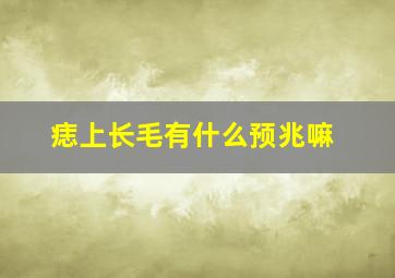 痣上长毛有什么预兆嘛