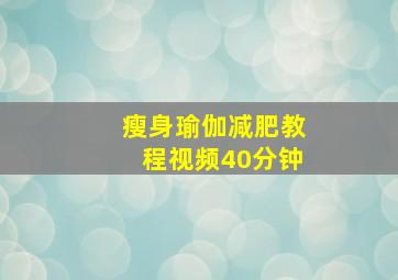 瘦身瑜伽减肥教程视频40分钟