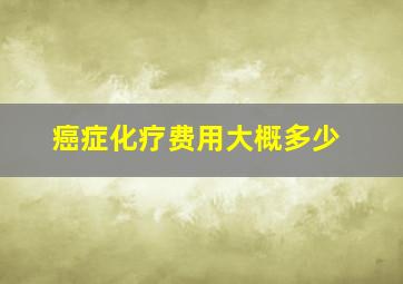 癌症化疗费用大概多少