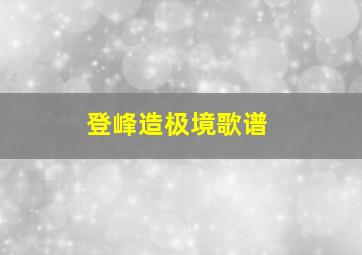 登峰造极境歌谱