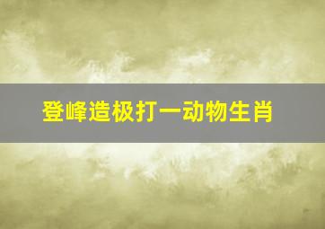 登峰造极打一动物生肖