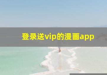 登录送vip的漫画app