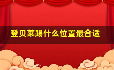 登贝莱踢什么位置最合适