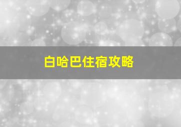 白哈巴住宿攻略