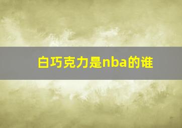 白巧克力是nba的谁