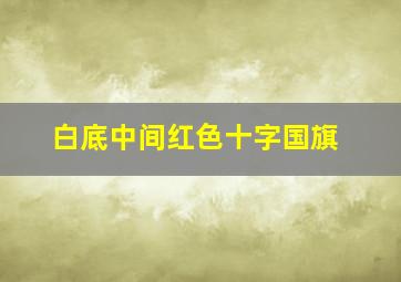 白底中间红色十字国旗