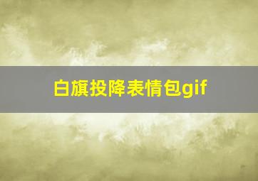 白旗投降表情包gif