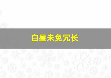 白昼未免冗长