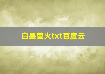 白昼萤火txt百度云