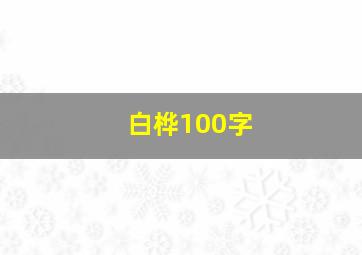 白桦100字