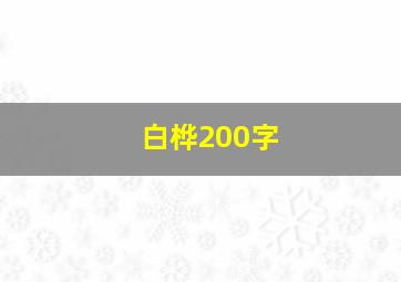 白桦200字