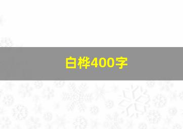 白桦400字