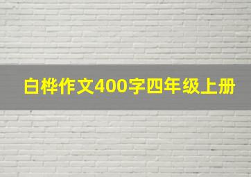 白桦作文400字四年级上册