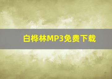 白桦林MP3免费下载