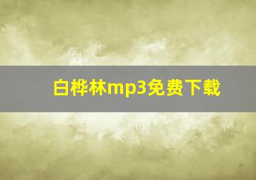 白桦林mp3免费下载