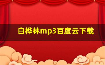 白桦林mp3百度云下载