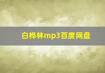 白桦林mp3百度网盘