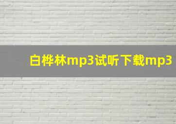 白桦林mp3试听下载mp3