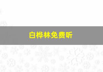 白桦林免费听