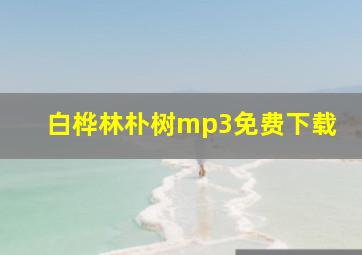 白桦林朴树mp3免费下载