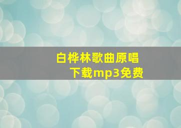 白桦林歌曲原唱下载mp3免费