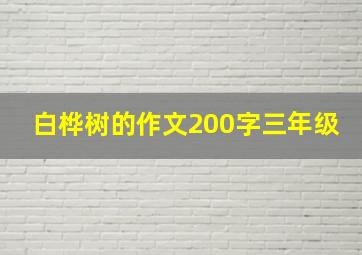 白桦树的作文200字三年级