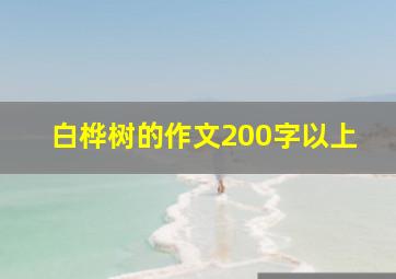 白桦树的作文200字以上