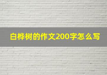 白桦树的作文200字怎么写