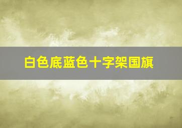 白色底蓝色十字架国旗