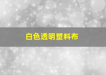 白色透明塑料布