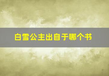 白雪公主出自于哪个书