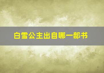 白雪公主出自哪一部书