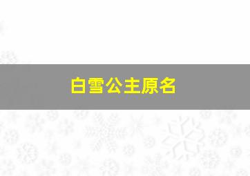 白雪公主原名