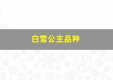 白雪公主品种