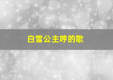 白雪公主哼的歌