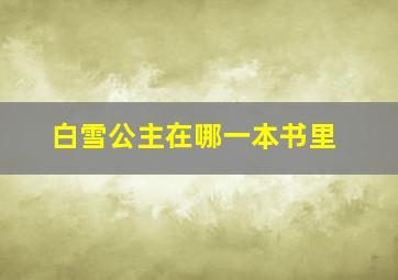 白雪公主在哪一本书里