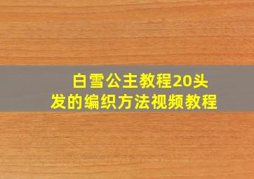 白雪公主教程20头发的编织方法视频教程