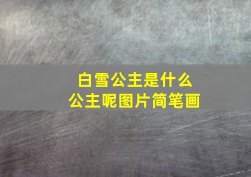 白雪公主是什么公主呢图片简笔画