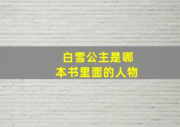 白雪公主是哪本书里面的人物