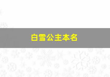 白雪公主本名