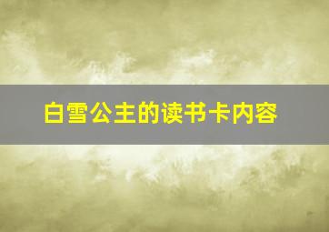 白雪公主的读书卡内容