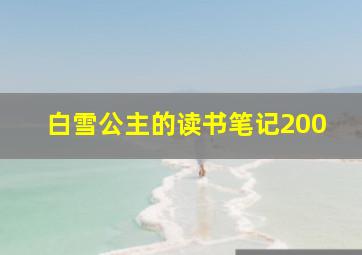 白雪公主的读书笔记200