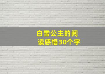 白雪公主的阅读感悟30个字