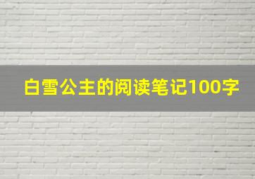 白雪公主的阅读笔记100字