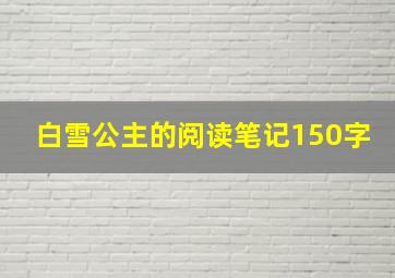 白雪公主的阅读笔记150字