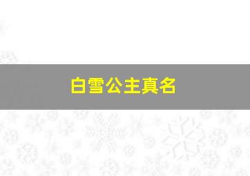 白雪公主真名