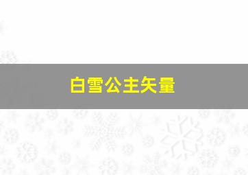 白雪公主矢量