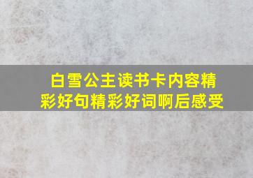 白雪公主读书卡内容精彩好句精彩好词啊后感受