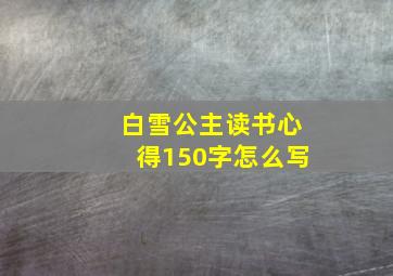 白雪公主读书心得150字怎么写